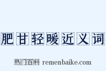 肥甘轻暖近义词是什么意思的图片